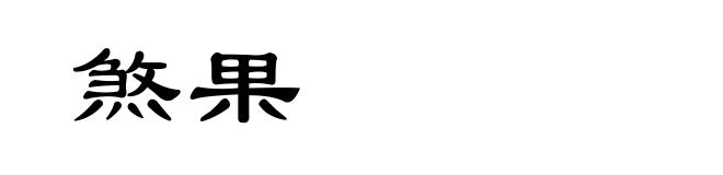 煞果