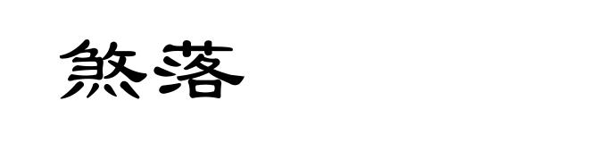 煞落