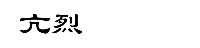 亢烈