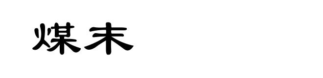 煤末