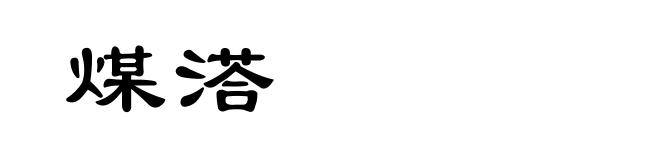 煤溚