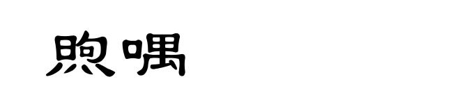 煦喁