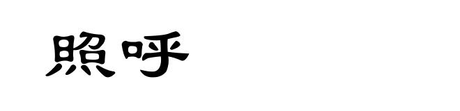 照呼