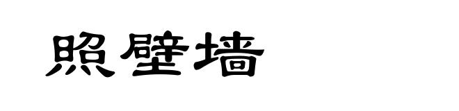 照壁墙