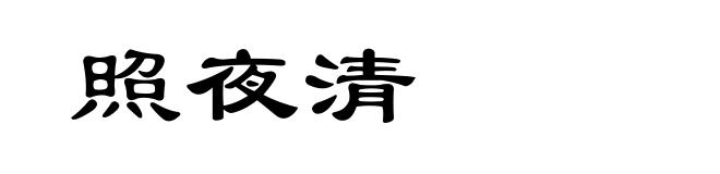 照夜清