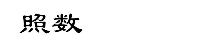 照数