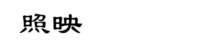 照映
