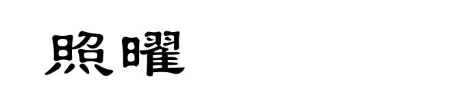 照曜
