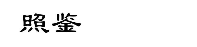 照鉴