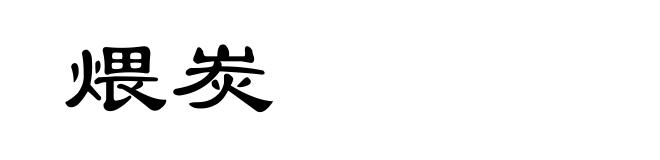 煨炭