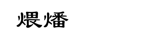 煨燔