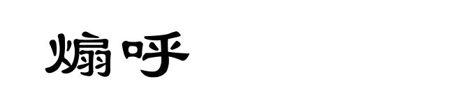 煽呼