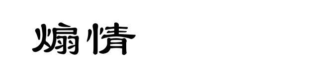 煽情