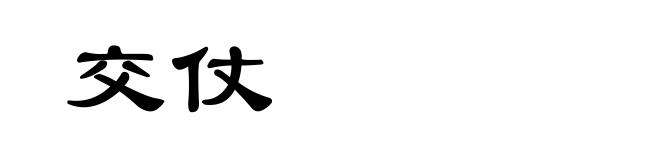 交仗