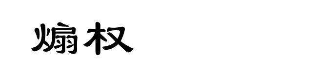 煽权