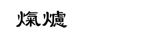 熂爈