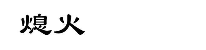熄火