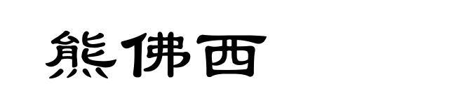 熊佛西