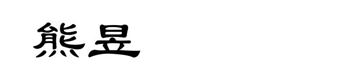 熊昱