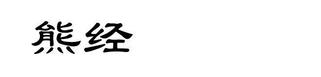 熊经
