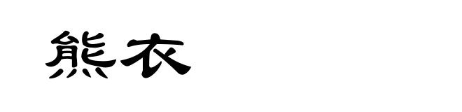 熊衣