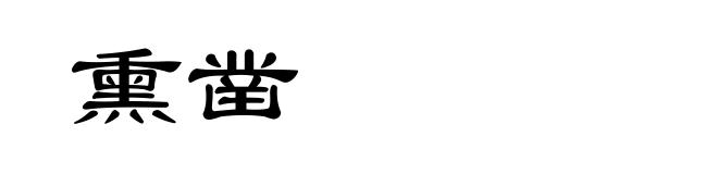 熏凿