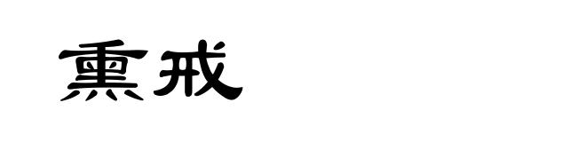 熏戒