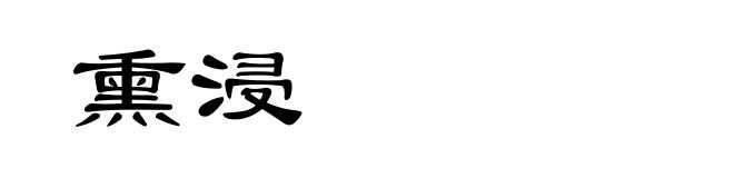 熏浸
