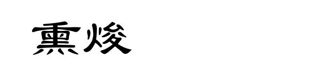 熏焌
