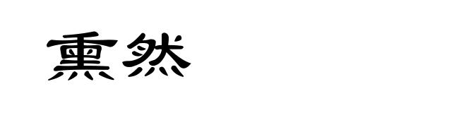 熏然