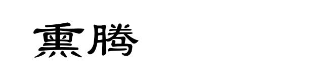 熏腾