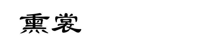 熏裳