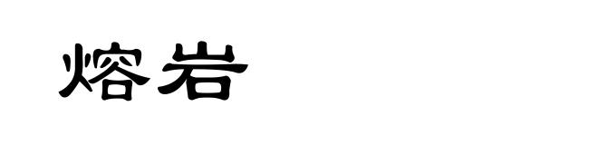 熔岩