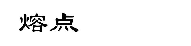 熔点