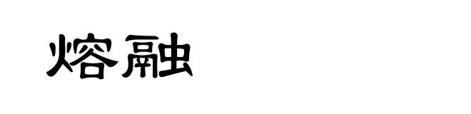 熔融