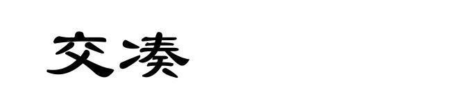 交凑