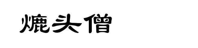 熝头僧