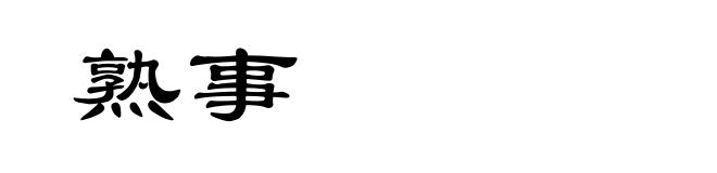 熟事