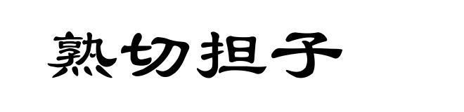 熟切担子