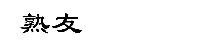 熟友