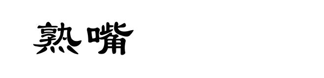 熟嘴