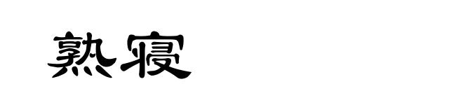 熟寝