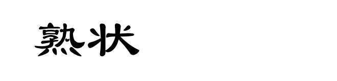 熟状