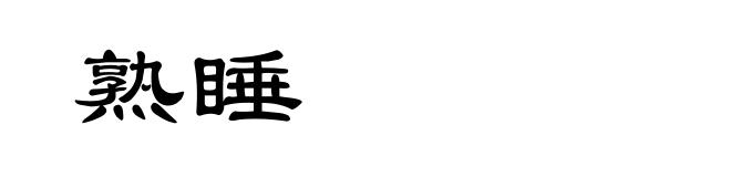 熟睡