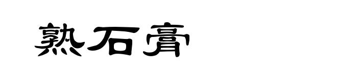 熟石膏