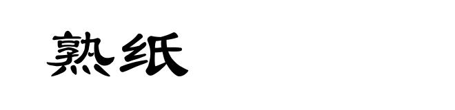 熟纸