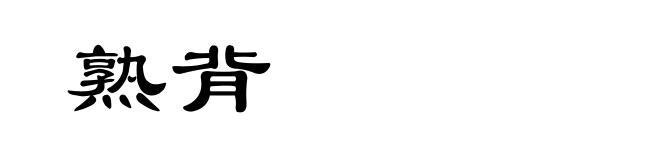 熟背