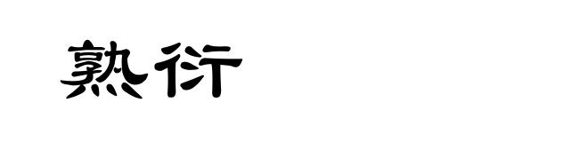熟衍