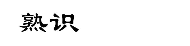 熟识