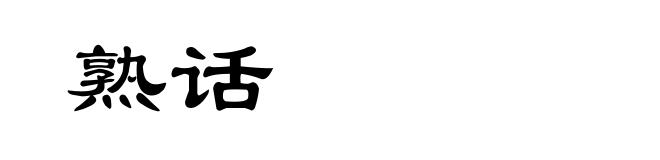 熟话